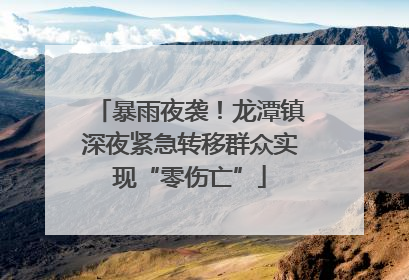 暴雨夜袭！龙潭镇深夜紧急转移群众实现“零伤亡”