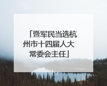暨军民当选杭州市十四届人大常委会主任