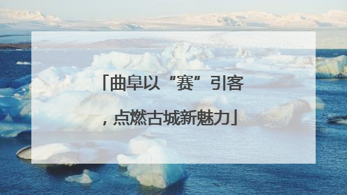 曲阜以“赛”引客，点燃古城新魅力