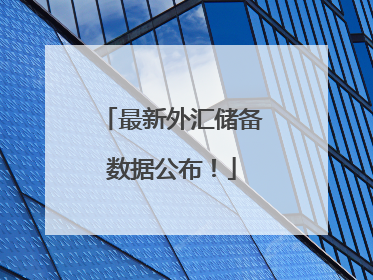 最新外汇储备数据公布！