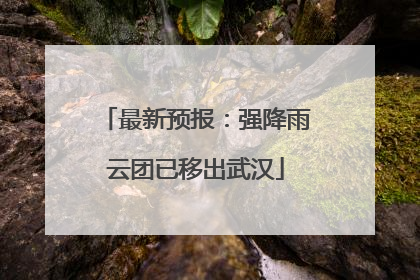 最新预报：强降雨云团已移出武汉