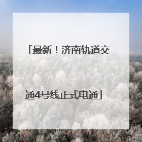 最新！济南轨道交通4号线正式电通