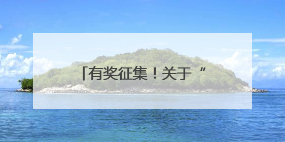 有奖征集！关于“践行‘两山’理念 共建美丽家园”，请提出您的建议