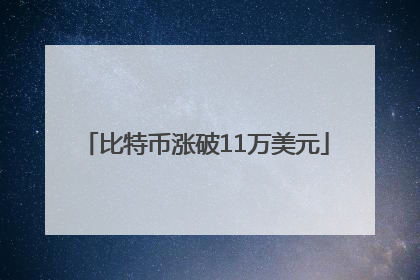 比特币涨破11万美元
