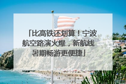比高铁还划算！宁波航空路演火爆，新航线暑期畅游更便捷