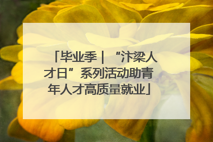毕业季｜“汴梁人才日”系列活动助青年人才高质量就业