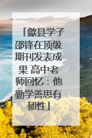 歙县学子邵锋在顶级期刊发表成果 高中老师回忆：他勤学善思有韧性