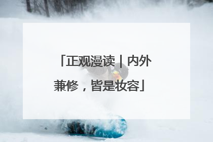 正观漫读｜内外兼修，皆是妆容