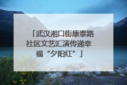 武汉湘口街康泰路社区文艺汇演传递幸福“夕阳红”