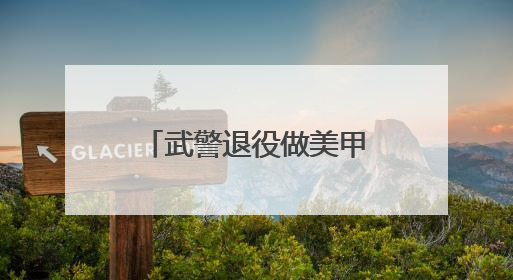 武警退役做美甲年入5000万，他凭啥爆火？