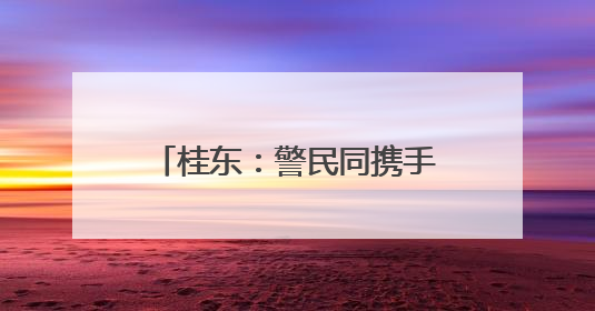 桂东：警民同携手 共护生态和谐