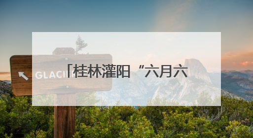 桂林灌阳“六月六”瓜果尝新引客来 融合业态促增收
