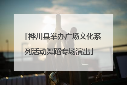 桦川县举办广场文化系列活动舞蹈专场演出