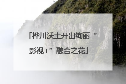 桦川沃土开出绚丽“影视+”融合之花