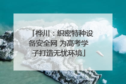 桦川：织密特种设备安全网 为高考学子打造无忧环境