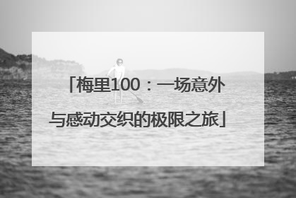 梅里100：一场意外与感动交织的极限之旅