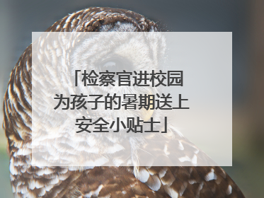 检察官进校园 为孩子的暑期送上安全小贴士