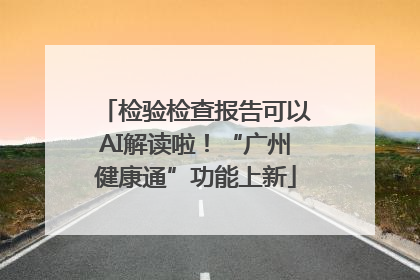 检验检查报告可以AI解读啦！“广州健康通”功能上新