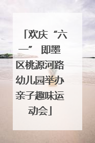 欢庆“六一” 即墨区桃源河路幼儿园举办亲子趣味运动会