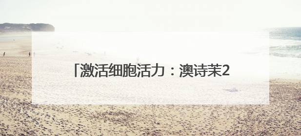 激活细胞活力：澳诗茉21天精华对抗肌肤衰老