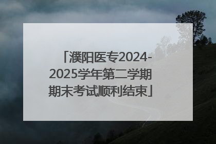 濮阳医专2024-2025学年第二学期期末考试顺利结束