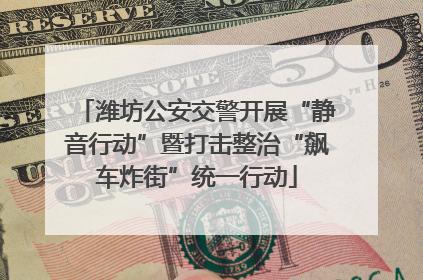 潍坊公安交警开展“静音行动”暨打击整治“飙车炸街”统一行动