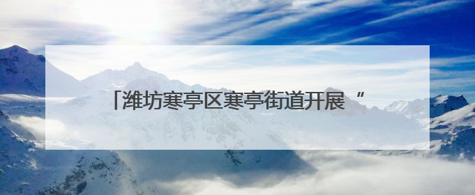 潍坊寒亭区寒亭街道开展“艾香童趣·粽情敬老”活动