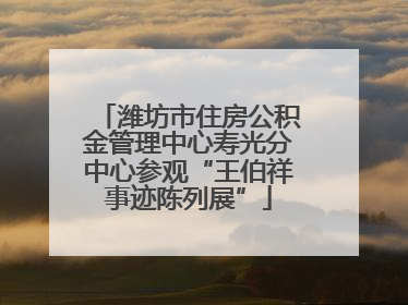潍坊市住房公积金管理中心寿光分中心参观“王伯祥事迹陈列展”