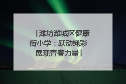 潍坊潍城区健康街小学：跃动绳彩展现青春力量