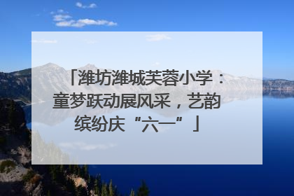 潍坊潍城芙蓉小学：童梦跃动展风采，艺韵缤纷庆“六一”