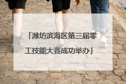 潍坊滨海区第三届零工技能大赛成功举办
