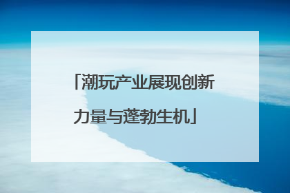 潮玩产业展现创新力量与蓬勃生机