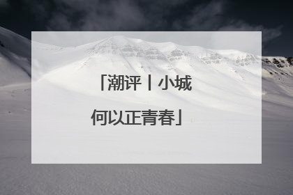 潮评丨小城何以正青春