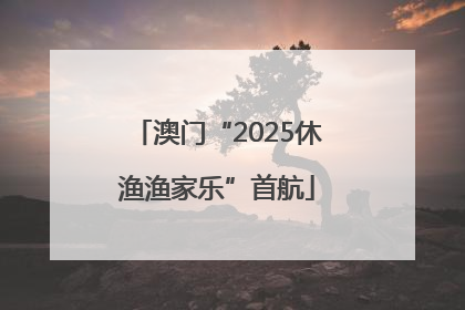 澳门“2025休渔渔家乐”首航