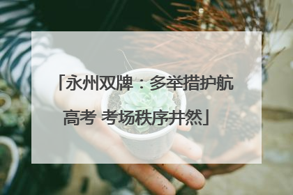 永州双牌：多举措护航高考 考场秩序井然