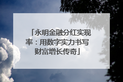永明金融分红实现率：用数字实力书写财富增长传奇