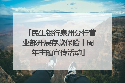 民生银行泉州分行营业部开展存款保险十周年主题宣传活动