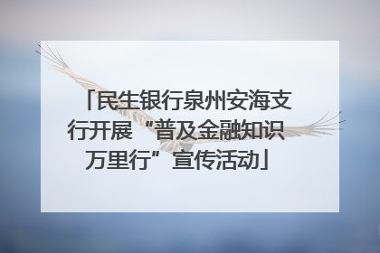 民生银行泉州安海支行开展“普及金融知识万里行”宣传活动