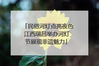 民俗河灯点亮夜色 江西瑞昌举办河灯节展现非遗魅力