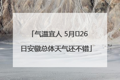气温宜人 5月﻿26日安徽总体天气还不错
