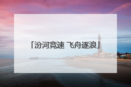 汾河竞速 飞舟逐浪