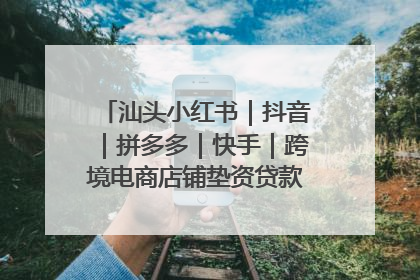 汕头小红书｜抖音｜拼多多｜快手｜跨境电商店铺垫资贷款企业-漫商易