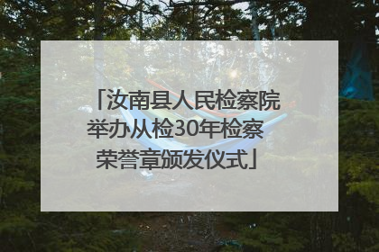 汝南县人民检察院举办从检30年检察荣誉章颁发仪式