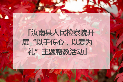 汝南县人民检察院开展“以手传心，以爱为礼”主题帮教活动