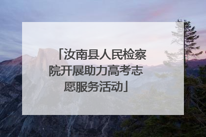 汝南县人民检察院开展助力高考志愿服务活动