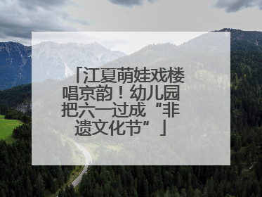 江夏萌娃戏楼唱京韵！幼儿园把六一过成“非遗文化节”