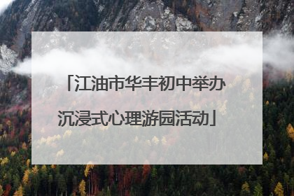 江油市华丰初中举办沉浸式心理游园活动