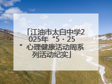 江油市太白中学2025年“5・25”心理健康活动周系列活动纪实