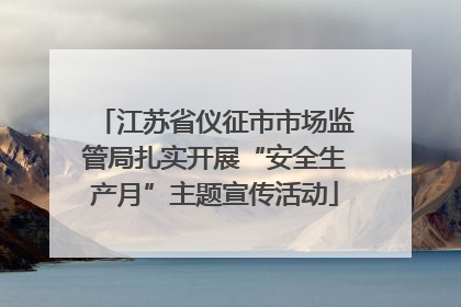 江苏省仪征市市场监管局扎实开展“安全生产月”主题宣传活动