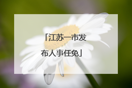 江苏一市发布人事任免